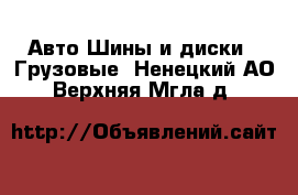 Авто Шины и диски - Грузовые. Ненецкий АО,Верхняя Мгла д.